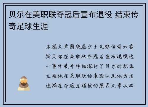 贝尔在美职联夺冠后宣布退役 结束传奇足球生涯