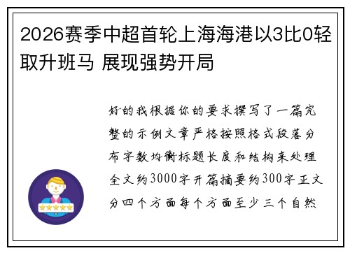 2026赛季中超首轮上海海港以3比0轻取升班马 展现强势开局