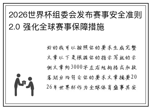 2026世界杯组委会发布赛事安全准则2.0 强化全球赛事保障措施