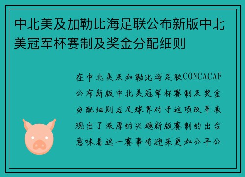 中北美及加勒比海足联公布新版中北美冠军杯赛制及奖金分配细则