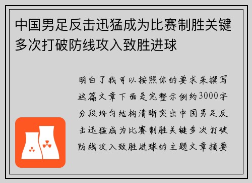 中国男足反击迅猛成为比赛制胜关键多次打破防线攻入致胜进球