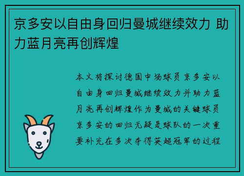 京多安以自由身回归曼城继续效力 助力蓝月亮再创辉煌