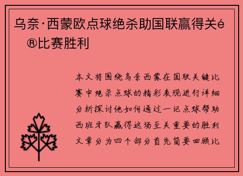 乌奈·西蒙欧点球绝杀助国联赢得关键比赛胜利