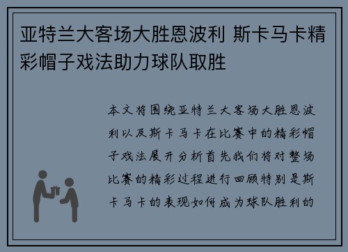 亚特兰大客场大胜恩波利 斯卡马卡精彩帽子戏法助力球队取胜