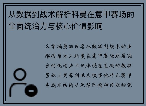 从数据到战术解析科曼在意甲赛场的全面统治力与核心价值影响