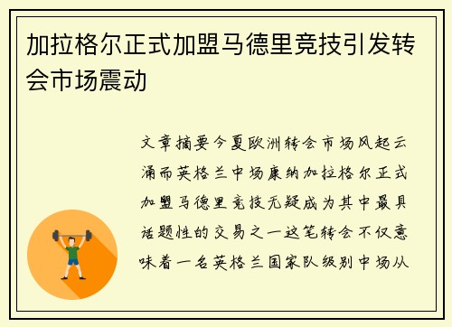 加拉格尔正式加盟马德里竞技引发转会市场震动