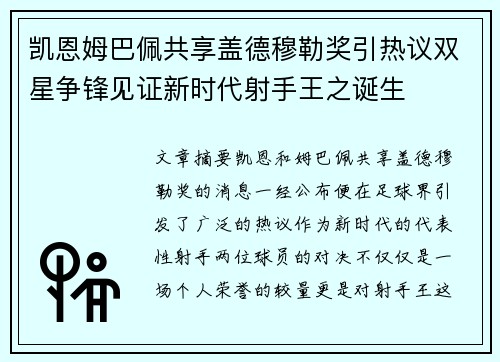 凯恩姆巴佩共享盖德穆勒奖引热议双星争锋见证新时代射手王之诞生
