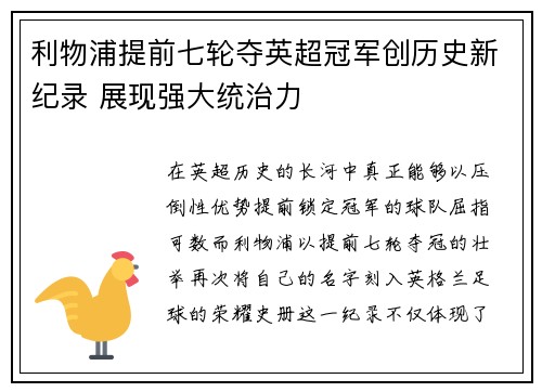 利物浦提前七轮夺英超冠军创历史新纪录 展现强大统治力