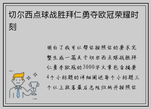 切尔西点球战胜拜仁勇夺欧冠荣耀时刻