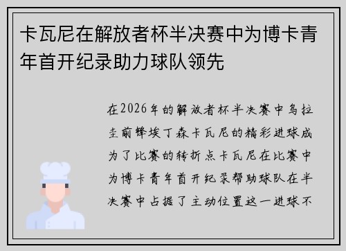 卡瓦尼在解放者杯半决赛中为博卡青年首开纪录助力球队领先