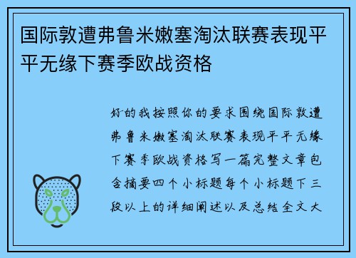 国际敦遭弗鲁米嫩塞淘汰联赛表现平平无缘下赛季欧战资格