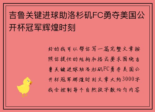 吉鲁关键进球助洛杉矶FC勇夺美国公开杯冠军辉煌时刻