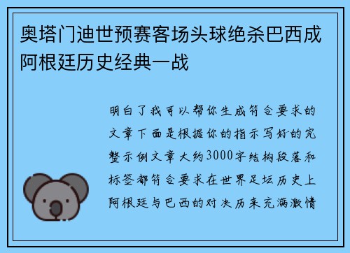 奥塔门迪世预赛客场头球绝杀巴西成阿根廷历史经典一战