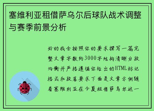塞维利亚租借萨乌尔后球队战术调整与赛季前景分析