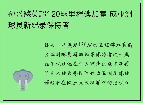 孙兴慜英超120球里程碑加冕 成亚洲球员新纪录保持者