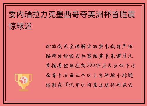 委内瑞拉力克墨西哥夺美洲杯首胜震惊球迷