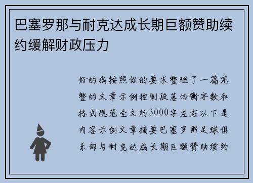 巴塞罗那与耐克达成长期巨额赞助续约缓解财政压力