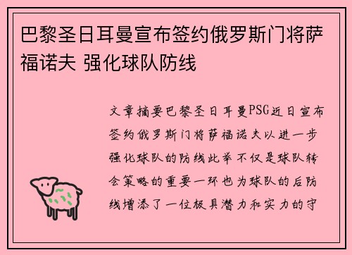 巴黎圣日耳曼宣布签约俄罗斯门将萨福诺夫 强化球队防线