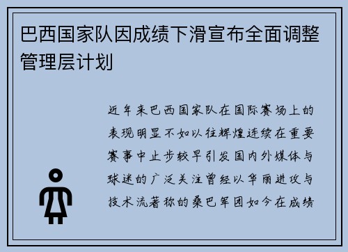 巴西国家队因成绩下滑宣布全面调整管理层计划