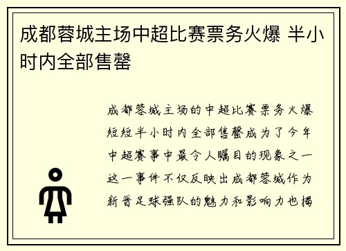 成都蓉城主场中超比赛票务火爆 半小时内全部售罄