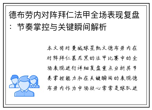 德布劳内对阵拜仁法甲全场表现复盘：节奏掌控与关键瞬间解析