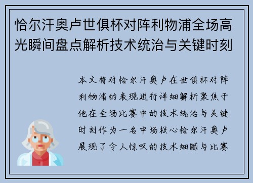 恰尔汗奥卢世俱杯对阵利物浦全场高光瞬间盘点解析技术统治与关键时刻