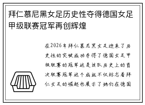 拜仁慕尼黑女足历史性夺得德国女足甲级联赛冠军再创辉煌