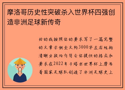 摩洛哥历史性突破杀入世界杯四强创造非洲足球新传奇