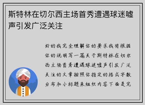 斯特林在切尔西主场首秀遭遇球迷嘘声引发广泛关注