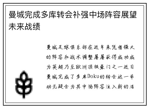 曼城完成多库转会补强中场阵容展望未来战绩