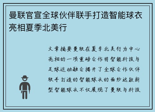曼联官宣全球伙伴联手打造智能球衣亮相夏季北美行