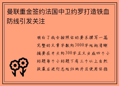 曼联重金签约法国中卫约罗打造铁血防线引发关注