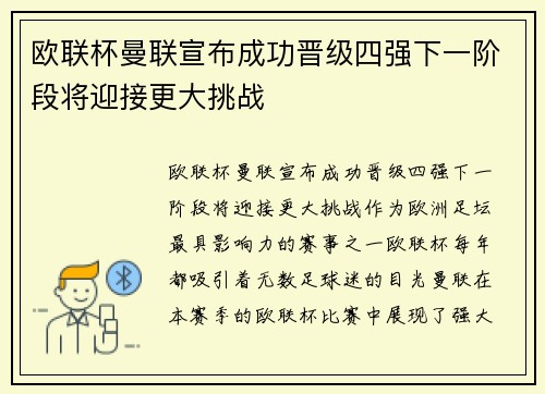 欧联杯曼联宣布成功晋级四强下一阶段将迎接更大挑战