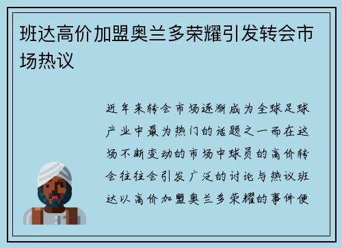 班达高价加盟奥兰多荣耀引发转会市场热议