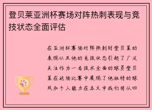 登贝莱亚洲杯赛场对阵热刺表现与竞技状态全面评估