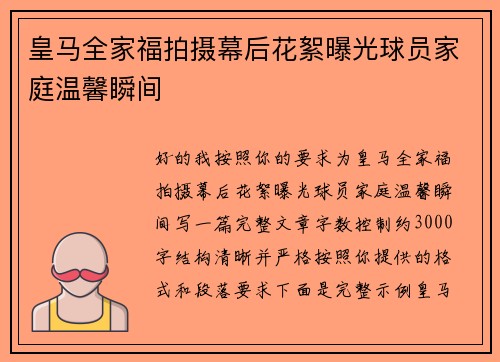 皇马全家福拍摄幕后花絮曝光球员家庭温馨瞬间