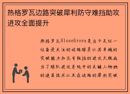 热格罗瓦边路突破犀利防守难挡助攻进攻全面提升