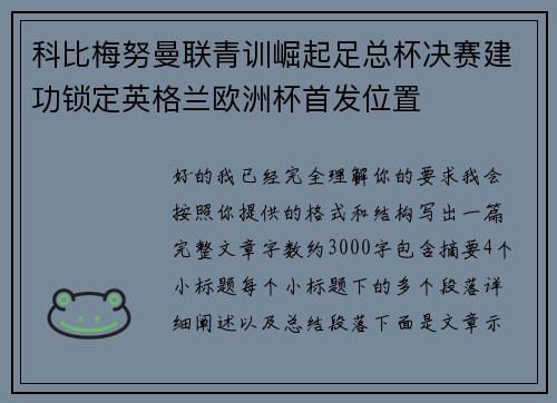 科比梅努曼联青训崛起足总杯决赛建功锁定英格兰欧洲杯首发位置