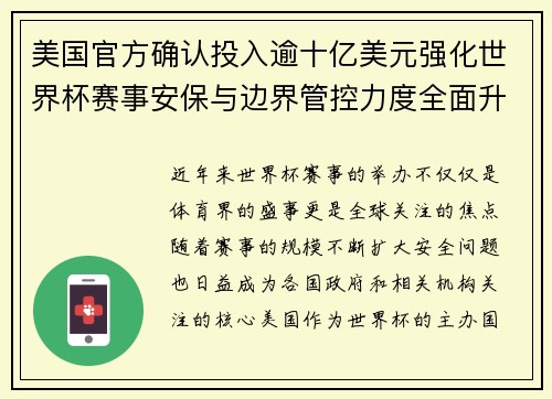 美国官方确认投入逾十亿美元强化世界杯赛事安保与边界管控力度全面升级