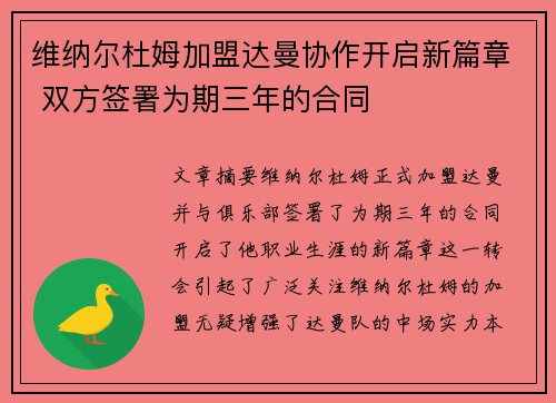 维纳尔杜姆加盟达曼协作开启新篇章 双方签署为期三年的合同