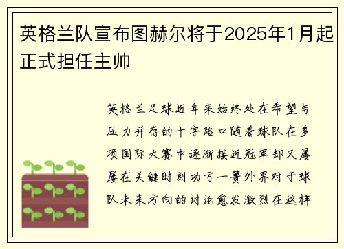 英格兰队宣布图赫尔将于2025年1月起正式担任主帅