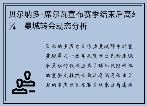 贝尔纳多·席尔瓦宣布赛季结束后离开曼城转会动态分析