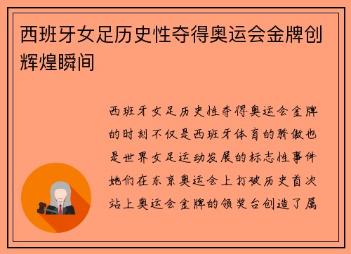西班牙女足历史性夺得奥运会金牌创辉煌瞬间
