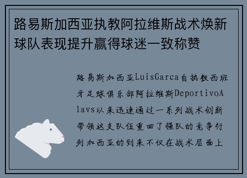 路易斯加西亚执教阿拉维斯战术焕新球队表现提升赢得球迷一致称赞