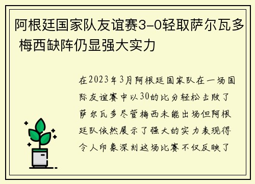 阿根廷国家队友谊赛3-0轻取萨尔瓦多 梅西缺阵仍显强大实力