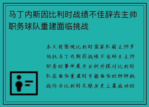 马丁内斯因比利时战绩不佳辞去主帅职务球队重建面临挑战