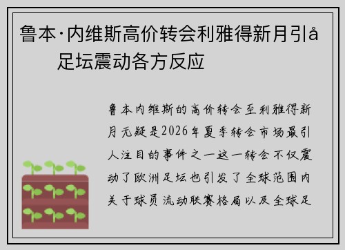 鲁本·内维斯高价转会利雅得新月引发足坛震动各方反应