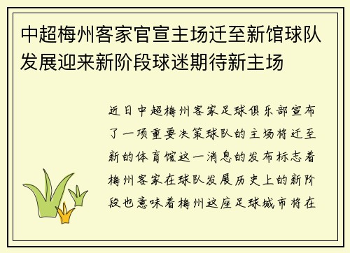 中超梅州客家官宣主场迁至新馆球队发展迎来新阶段球迷期待新主场
