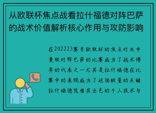 从欧联杯焦点战看拉什福德对阵巴萨的战术价值解析核心作用与攻防影响