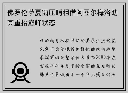 佛罗伦萨夏窗压哨租借阿图尔梅洛助其重拾巅峰状态